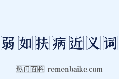 弱如扶病近义词是什么意思的图片